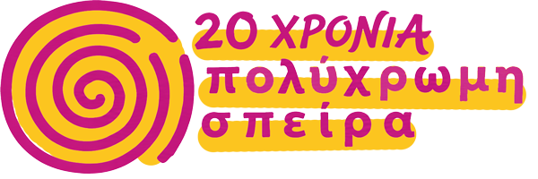 Πολύχρωμη Σπείρα